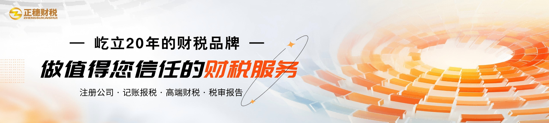 屹立20年的財(cái)稅品牌